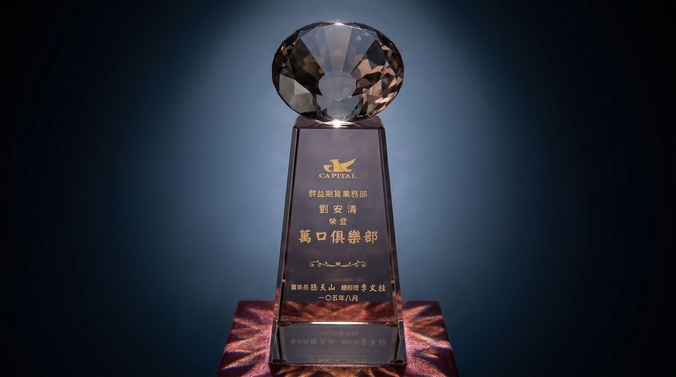劉安清 2016 年 8 月榮登群益期貨萬口俱樂部水晶獎盃