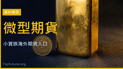 海外期貨入門指南