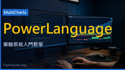 PowerLanguage程式交易教學