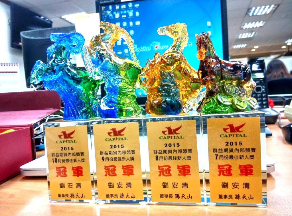 劉安清 2015 年 7-10 月份連續四個月獲得群益期貨最佳新人獎冠軍獎盃