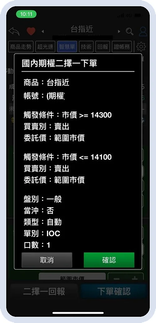 行動贏家 APP 操作 OCO — Step 3：確認並送出 OCO 委託