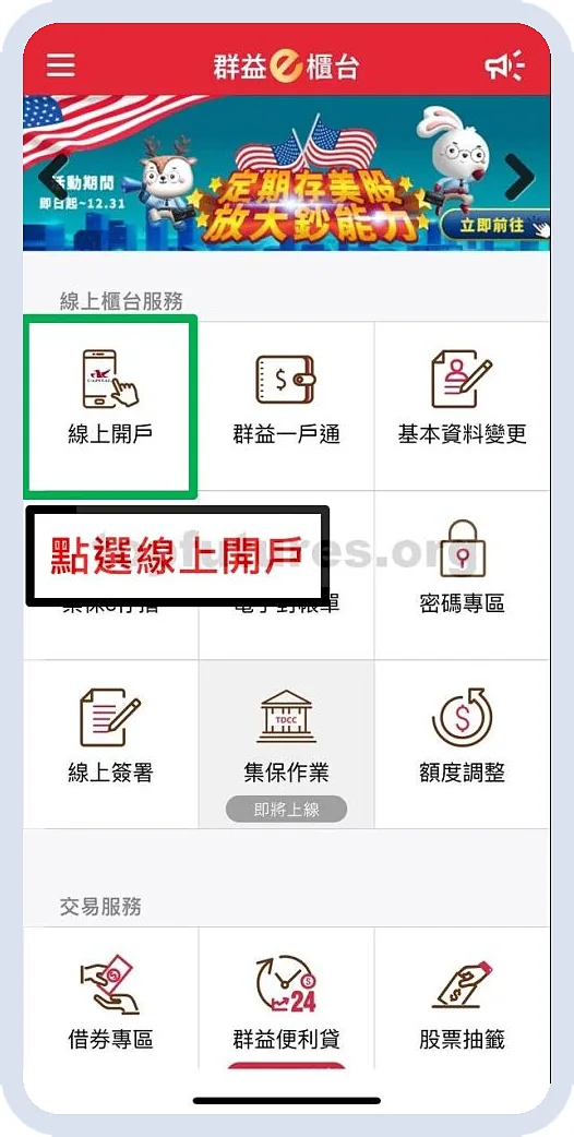 群益e櫃台 APP 開戶步驟 01