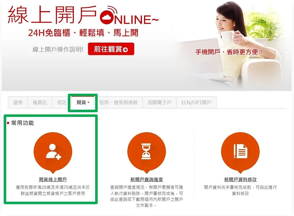 群益期貨網頁版開戶步驟 01：進入開戶首頁