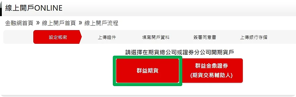 群益期貨網頁版開戶步驟 02