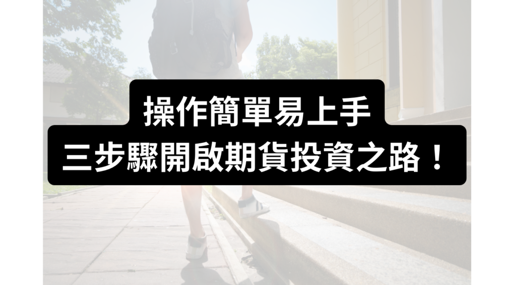 操作簡單易上手,三步驟開啟期貨投資之路!