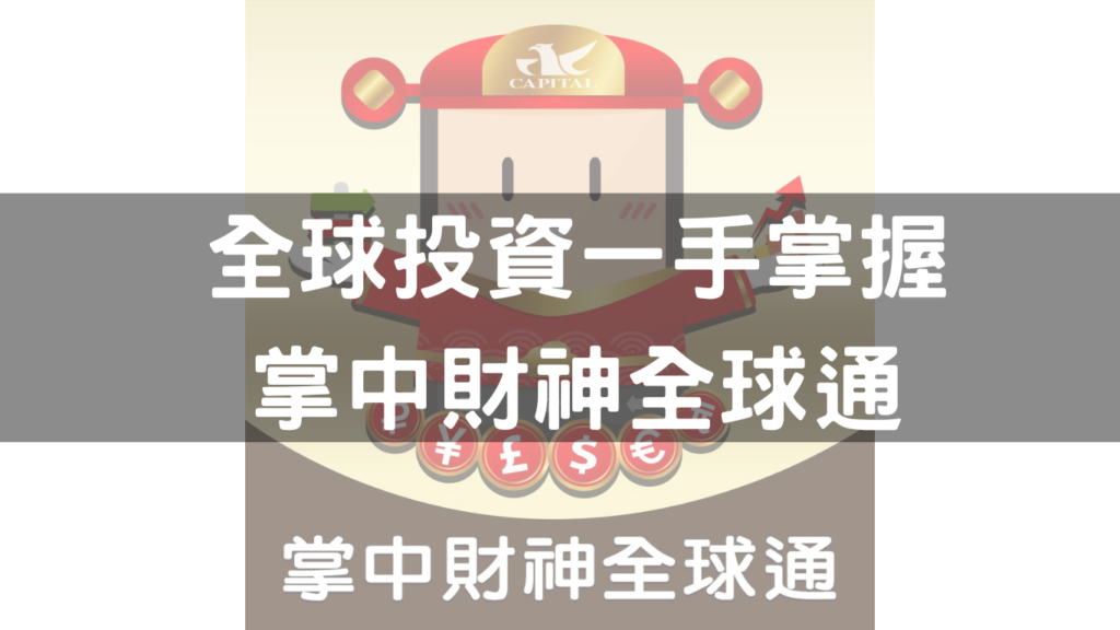 全球投資一手掌握 掌中財神全球通