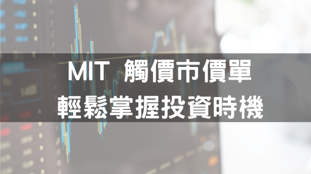 MIT 觸價市價單–輕鬆掌握投資時機