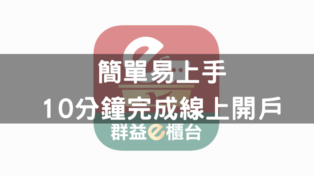 簡單易上手 10分鐘完成線上開戶