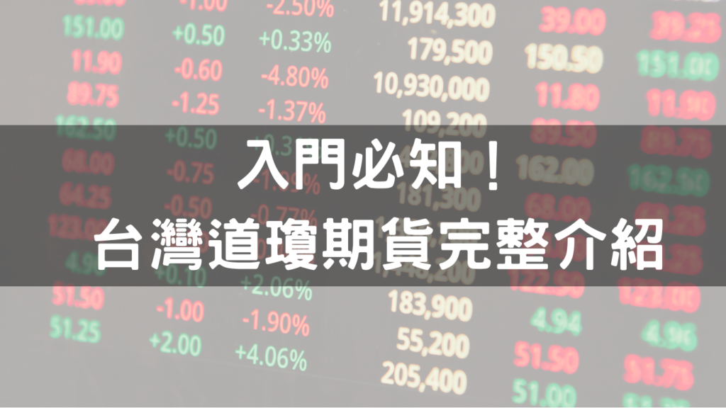 台灣道瓊期貨-完整介紹