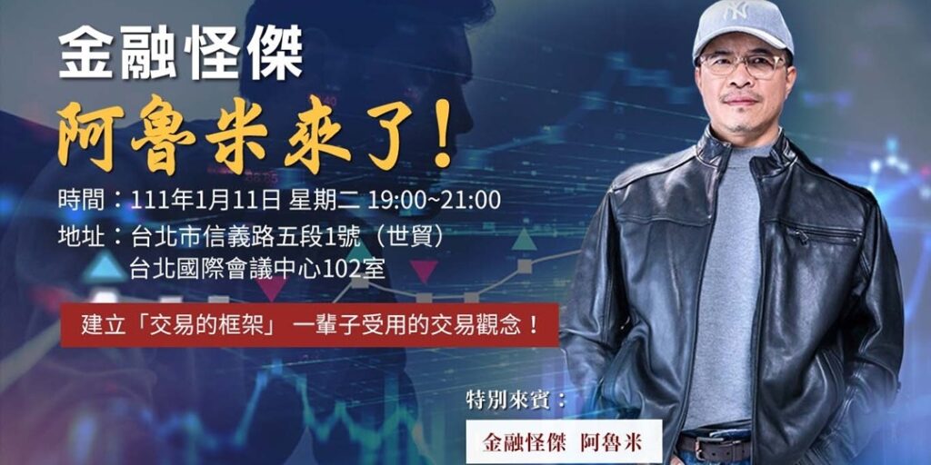 受保護的內容: 金融怪傑 阿魯米來了!! 講座影片