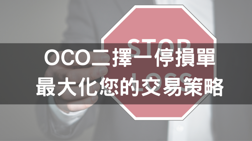 OCO二擇一停損單