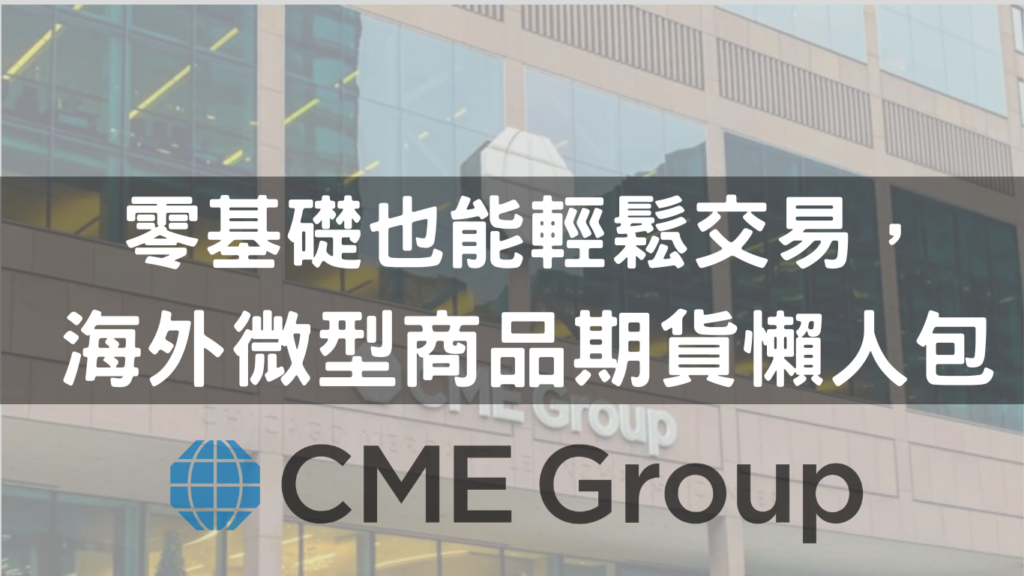 海外期貨微型商品期貨懶人包