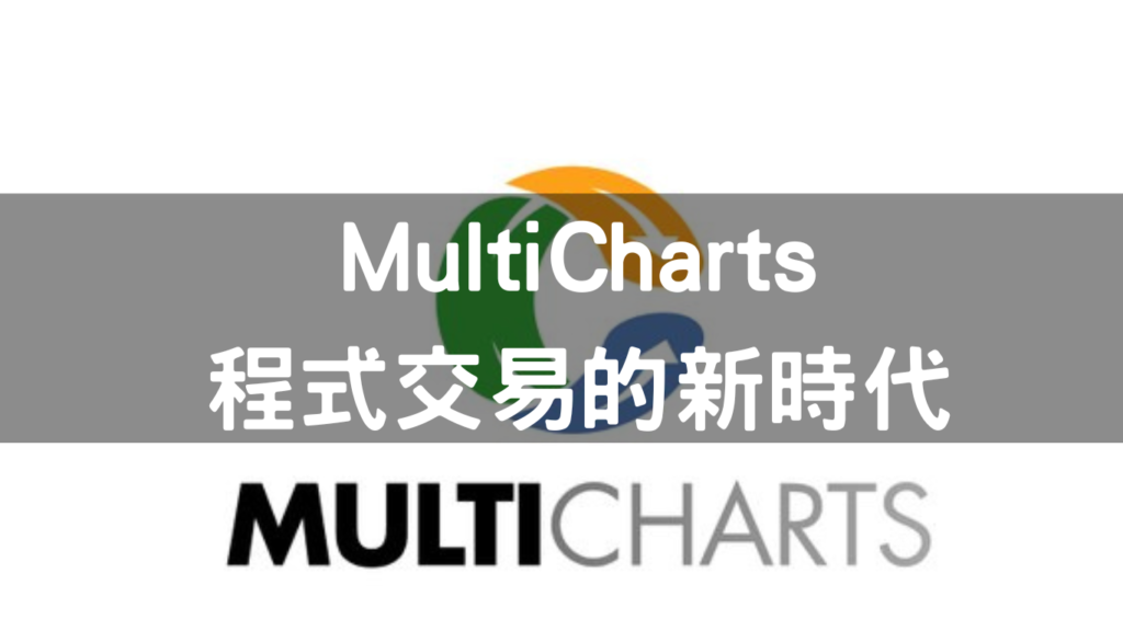 MultiCharts 交易平台介面